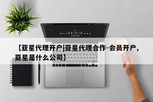 亚星官网 亚星官网娱乐平台【亚星代理开户|亚星代理合作-会员开户,亚星是什么公司】