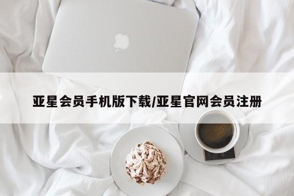 亚星官网 亚星官网娱乐平台亚星会员手机版下载/亚星官网会员注册