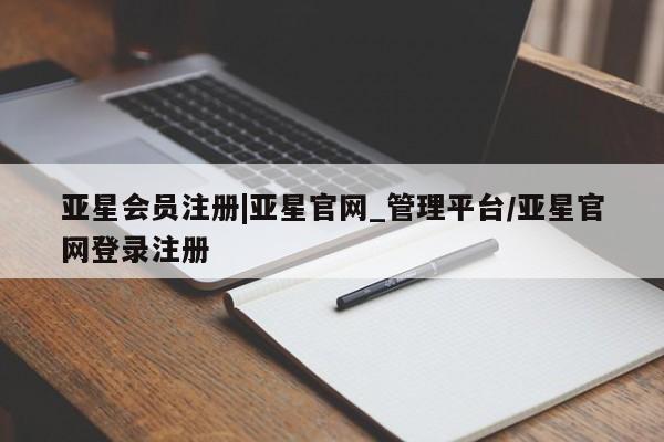 亚星官网 亚星官网娱乐平台|亚星官网_管理平台/亚星官网登录注册