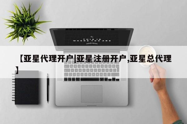 亚星官网 亚星官网娱乐平台【亚星代理开户|亚星注册开户,亚星总代理】
