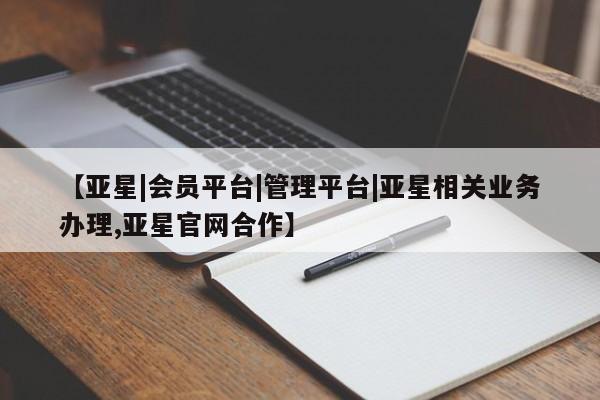 亚星官网 亚星官网娱乐平台【亚星|会员平台|管理平台|亚星相关业务办理,亚星官网合作】