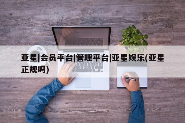 亚星官网 亚星官网娱乐平台动态 第47页