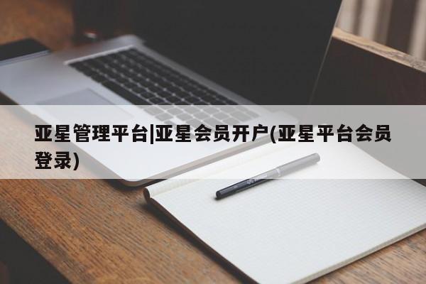 亚星官网 亚星官网娱乐平台亚星管理平台|亚星会员开户(亚星平台会员登录)