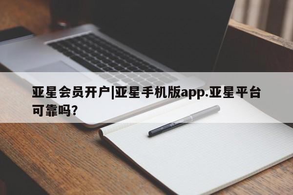 亚星官网 亚星官网娱乐平台亚星会员开户|亚星手机版app.亚星平台可靠吗？