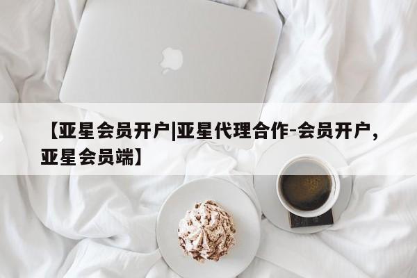 亚星官网 亚星官网娱乐平台【亚星会员开户|亚星代理合作-会员开户,亚星会员端】
