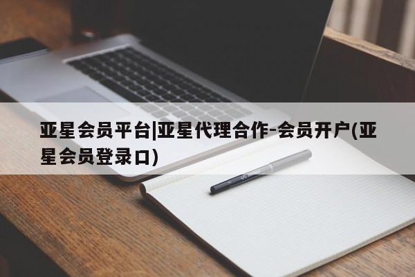 亚星官网 亚星官网娱乐平台亚星会员平台|亚星代理合作-会员开户(亚星会员登录口)