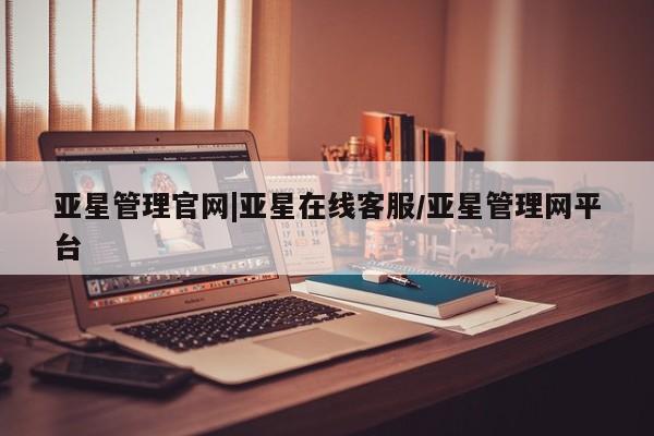 亚星官网 亚星官网娱乐平台亚星管理官网|亚星在线客服/亚星管理网平台